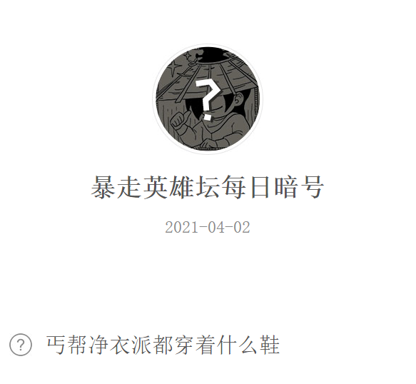 《暴走英雄坛》2021年4月2日微信每日暗号答案