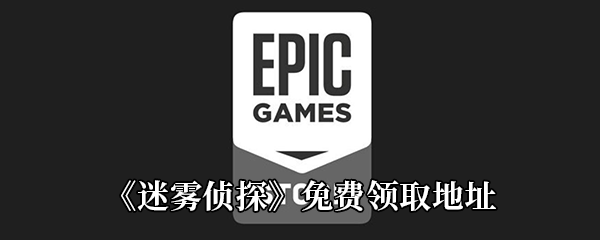 Epic4月2日喜加一《迷雾侦探》免费领取地址