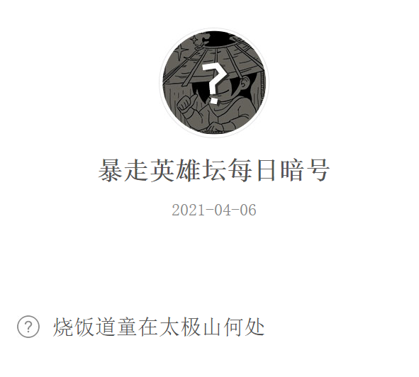 《暴走英雄坛》2021年4月6日微信每日暗号答案