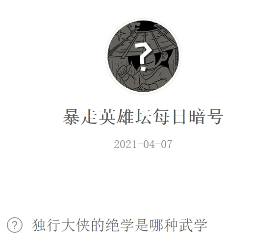 《暴走英雄坛》2021年4月7日微信每日暗号答案