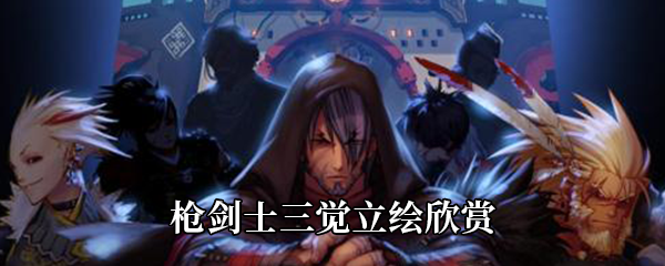 《DNF》枪剑士三觉立绘欣赏