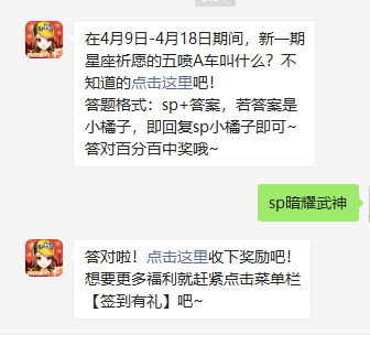 在4月9日至4月18日期间新一期星座祈愿的五喷a车叫什么 Qq飞车微信每日一题4月9日答案 图文 游戏窝