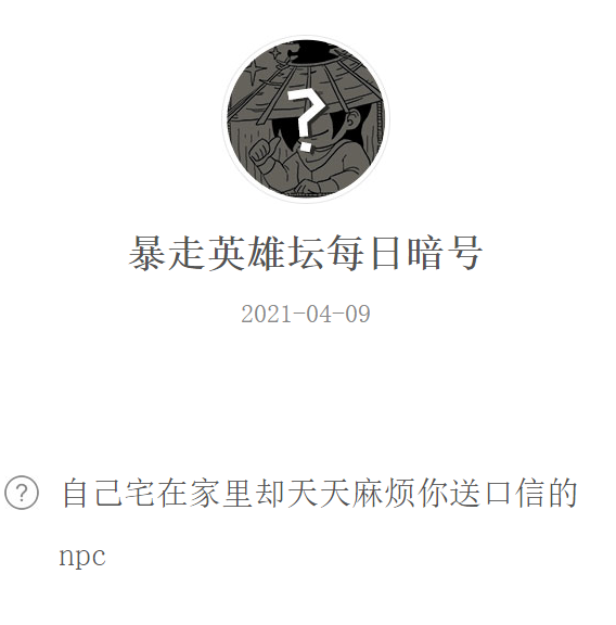 《暴走英雄坛》2021年4月9日微信每日暗号答案