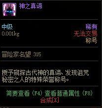 《DNF》神之真谛称号属性介绍