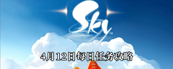 《Sky光遇》4月12日每日任务攻略