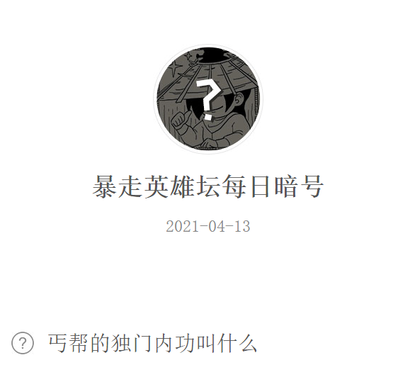 《暴走英雄坛》2021年4月13日微信每日暗号答案