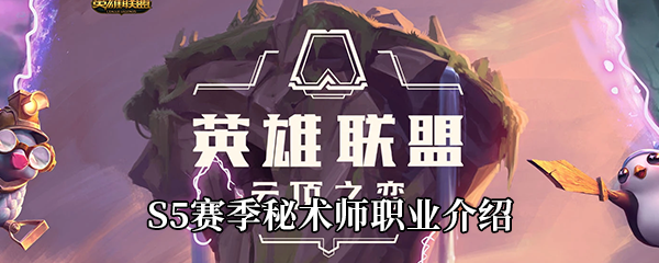 《云顶之弈》S5赛季秘术师职业介绍