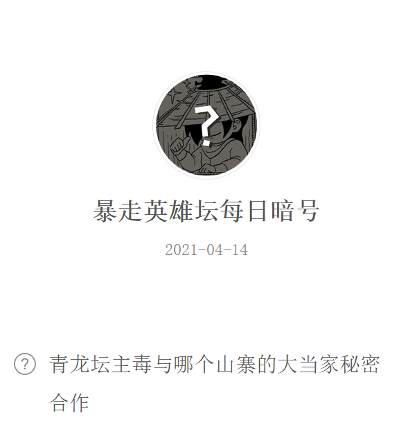 《暴走英雄坛》2021年4月14日微信每日暗号答案