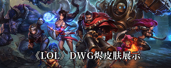 《LOL》DWG烬皮肤展示