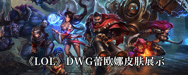 《LOL》DWG蕾欧娜皮肤展示