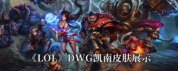 《LOL》DWG凯南皮肤展示