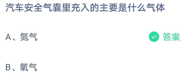 汽车安全气囊里充入的主要是什么气体