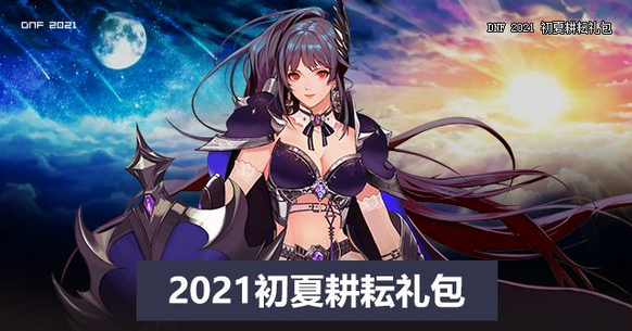 《DNF》2021年五一耕耘礼包上线时间