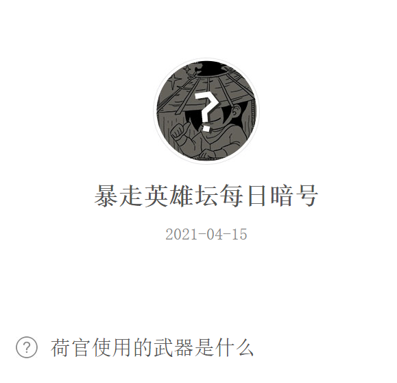 《暴走英雄坛》2021年4月16日微信每日暗号答案