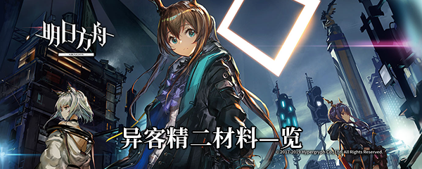 《明日方舟》异客精二材料—览