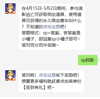 《QQ飞车》2021年4月16日微信每日一题