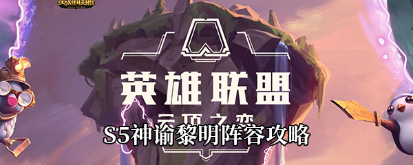 《云顶之弈》S5神谕黎明阵容攻略