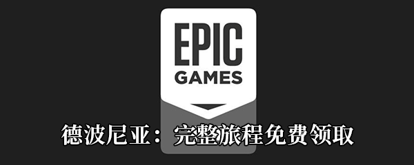 Epic4月16日喜加一《德波尼亚：完整旅程》免费领取地址