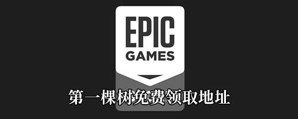 Epic4月16日喜加一《第一棵树》免费领取地址