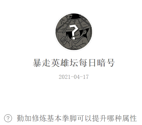 《暴走英雄坛》2021年4月17日微信每日暗号答案