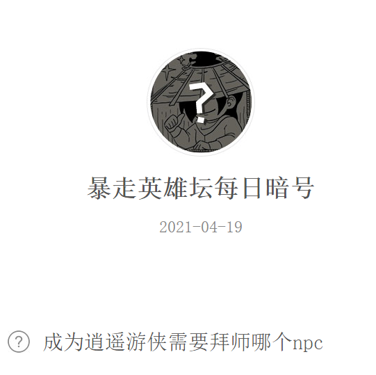 《暴走英雄坛》2021年4月19日微信每日暗号答案