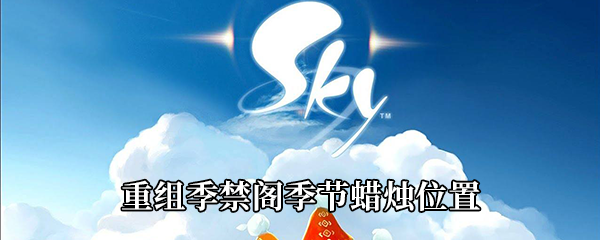 《Sky光遇》重组季禁阁季节蜡烛位置