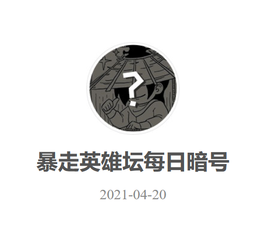 《暴走英雄坛》2021年4月20日微信每日暗号答案