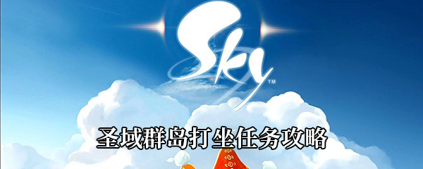 《Sky光遇》圣域群岛打坐任务攻略