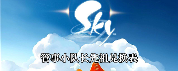 《Sky光遇》重组季管事小队长先祖兑换表
