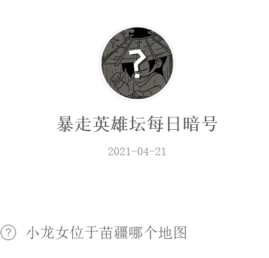 《暴走英雄坛》2021年4月21日微信每日暗号答案