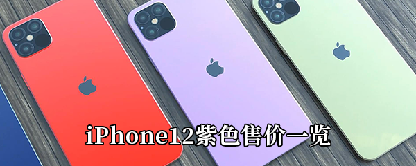 iPhone12紫色售价一览