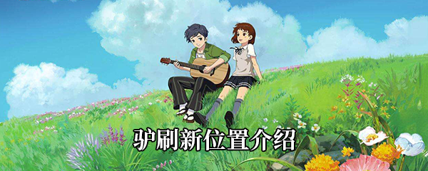 《小森生活》驴刷新位置介绍