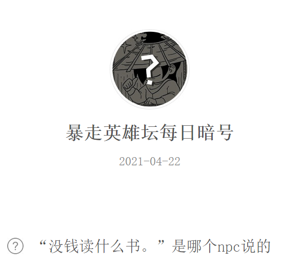 《暴走英雄坛》2021年4月22日微信每日暗号答案