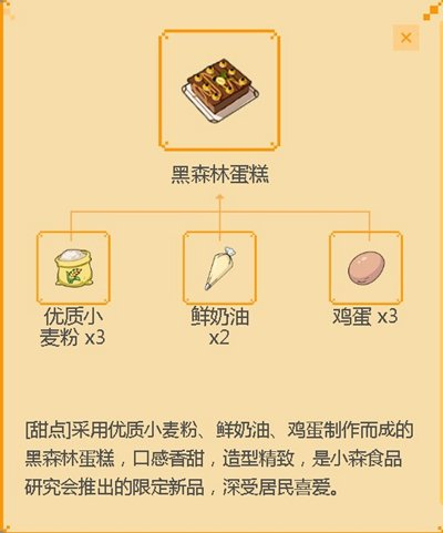 《小森生活》黑森林蛋糕制作方法