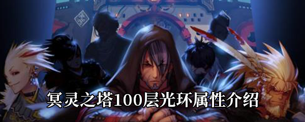 《DNF》冥灵之塔100层光环属性介绍