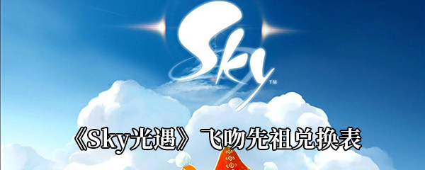 《Sky光遇》飞吻先祖兑换表