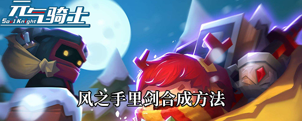 《元气骑士》风之手里剑合成方法