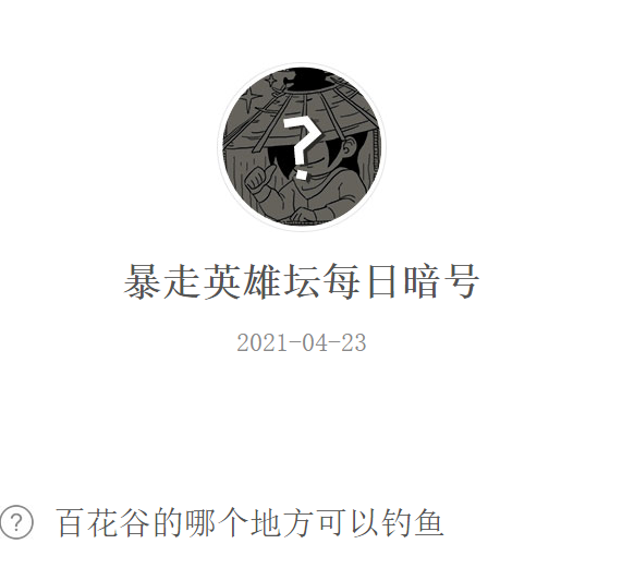 《暴走英雄坛》2021年4月23日微信每日暗号答案