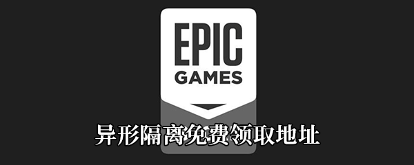 Epic4月23日喜加一《异形隔离》免费领取地址