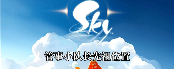 《Sky光遇》管事小队长先祖位置