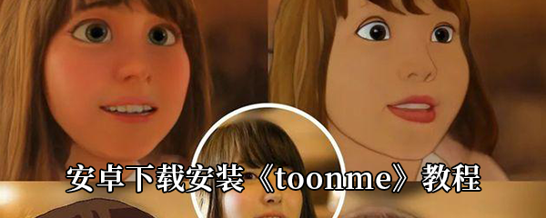 安卓手机下载安装《toonme》教程