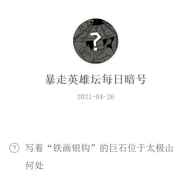 《暴走英雄坛》2021年4月26日微信每日暗号答案