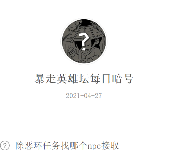 《暴走英雄坛》2021年4月27日微信每日暗号答案