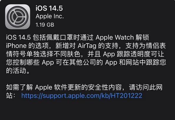 IOS14.5正式版更新内容