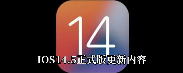 IOS14.5正式版更新内容