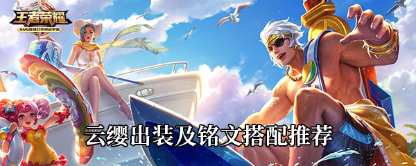 《王者荣耀》云缨出装及铭文搭配推荐