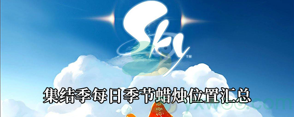 《Sky光遇》集结季每日季节蜡烛位置汇总