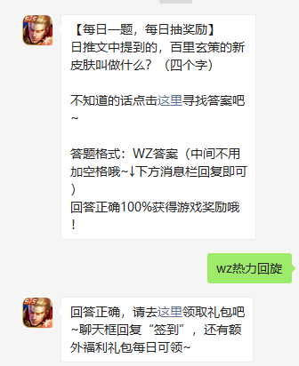 《王者荣耀》2021年4月28日微信每日一题答案