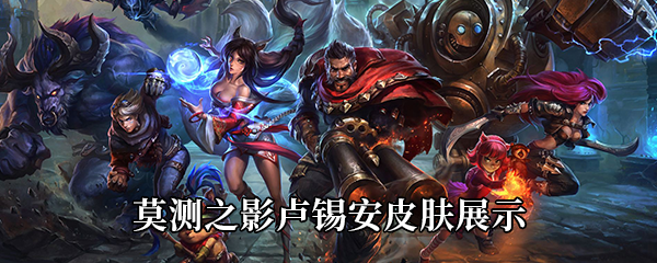 《LOL》莫测之影卢锡安皮肤展示