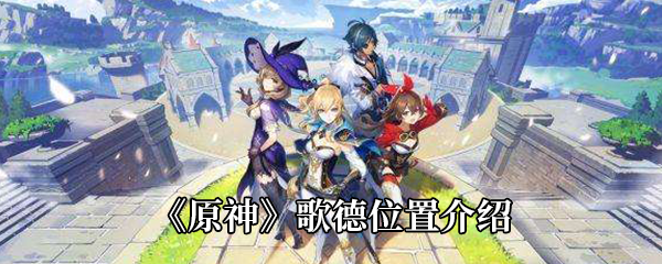 《原神》歌德位置介绍